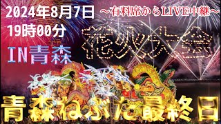 【2024/8/7青森ねぶた最終日】東北祭り"Aomori NEBUTA festival" in JAPAN高画質 LIVE配信