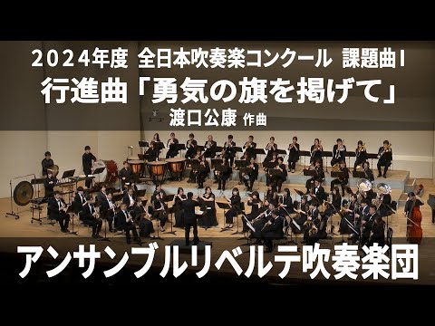 行進曲「勇気の旗を掲げて」【２０２４年度　全日本吹奏楽コンクール課題曲Ⅰ】