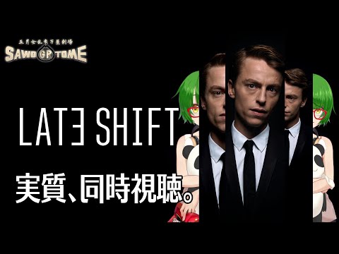 #01【Late Shift】🎞️ゲームというか、ときどき任意で展開を変えられる映画【さをとめ乱米】