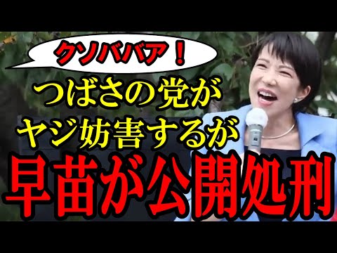 【つばさの党が妨害！】応援演説中の高市早苗氏につばさの党が「クソババア!!」とヤジるが、高市早苗が見事な対応！【高市早苗】【衆議院選挙】【演説】