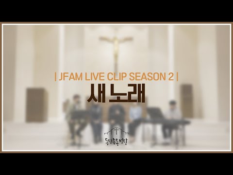 [최광호 바실리오 신부와 함께하는 제이팸 성가 Live Clip Season.2] 새노래 - J Fam (글 Fr.박효재 곡 장환진)