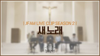 [최광호 바실리오 신부와 함께하는 제이팸 성가 Live Clip Season.2] 새노래 - J Fam (글 Fr.박효재 곡 장환진)