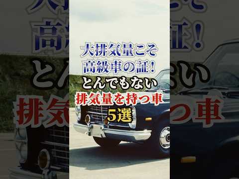 大排気量こそ高級車の証！とんでもない排気量を持つ車５選 #車好き #ドライブ #高級車 #車 #排気量 #トヨタ