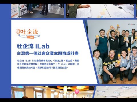 2018 社企流 iLab 社會企業育成計畫