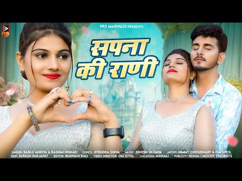 सपना की रानी || New Rajasthani Love Song || Bablu Ankiya || Rashmi Nishad || New Song 2024 ||