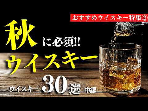 【秋におすすめウイスキー30本②】1,000円〜1万円でおすすめ！ウイスキーまとめ紹介（家飲み・ウイスキーおすすめ・せるじお・中編10選）