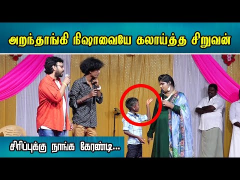 அறந்தாங்கி நிஷாவையே கலாய்த்த சிறுவன் | Aranthangi Nisha