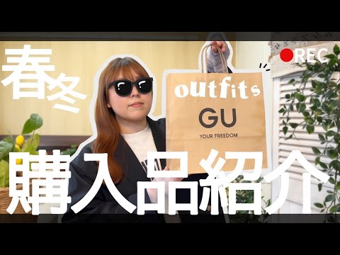 【ぽっちゃり】GU新作購入品！ぽっちゃりLOOKBOOK！購入品紹介｜春服｜GU｜UNIQLO｜outfit｜chubby｜ぽっちゃり｜大きいサイズ｜プラスサイズ｜