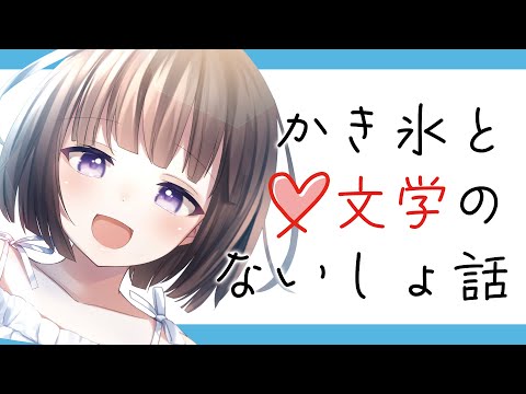 📚ゆる文学×雑談🔖②かき氷っていつからあるの？【古書屋敷こるの / 文学少女Vtuber】#vtuber  #文学