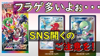 【ポケモンカード】フラゲいっぱいですね、、、Vクラ。2つ当日販売情報と思った事あれこれ！