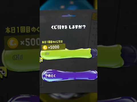 【スプラトゥーン3】裏側からガチャを引くと？#shorts #スプラトゥーン3