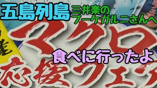 【五島列島】三井楽のブーケガルニさんへマグロフェアのマグロ料理を食べに行ったよ🐟️