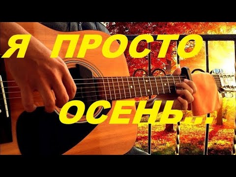 "Я ПРОСТО ОСЕНЬ..."- Красивая песня для души..🧡 муз. А.Лесников, сл. В.Силкин