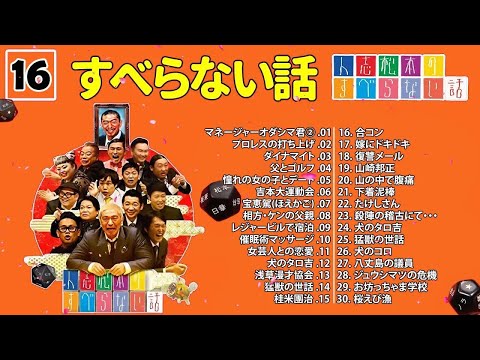 【広告なし】人志松本のすべらない話 人気芸人フリートーク 面白い話 まとめ #16【作業用・睡眠用・聞き流し】