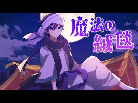 魔法の絨毯／ななもり。【歌ってみた】