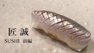 【寿司】すし匠系『匠 誠』のおまかせコース【前編（1/2)】Omakase SUSHI in Tokyo, Japan [Eng Sub]