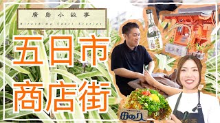 【廣島小故事＃19】造幣局，富豪神社，親自感受一億日元的重量…豪氣滿滿，可以招財的商店街—「錢幣街」五日市商店街