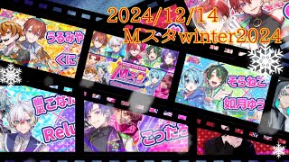 Mスタwinter2024ダイジェスト版