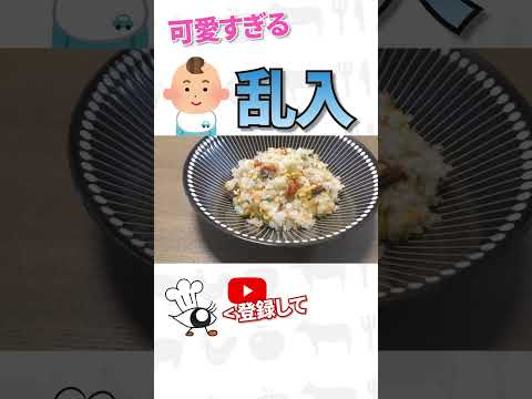 料理動画の撮影に現れた可愛すぎる乱入者 #shorts