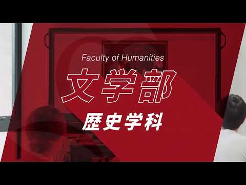 京都橘大学 文学部 歴史学科紹介動画 2023