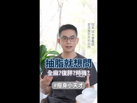 關於抽脂我想問：一定要全麻？會復胖？手術時機？