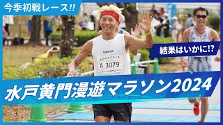 水戸黄門漫遊マラソン2024！！ 今季初戦の結果はいかに！？