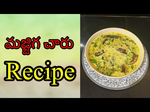 మజ్జిగ చారు recipe #by LV KITCHEN