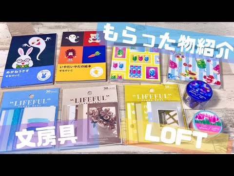 もらったプレゼント紹介【LOFT・文房具】