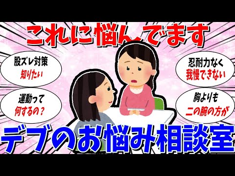 【ガルちゃん 有益トピ】私はこれに悩んでいます。デブのお悩み相談室