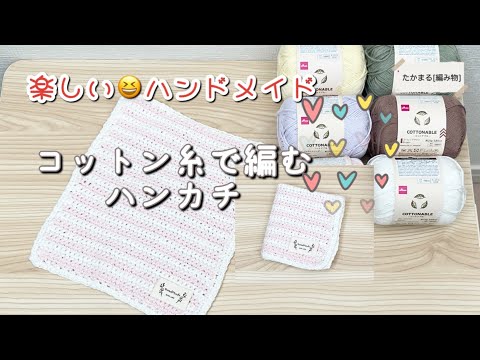 [かぎ針編み][100均糸][編み物]コットナブルでハンカチを編んでいます　細編みばかりですよ^ ^