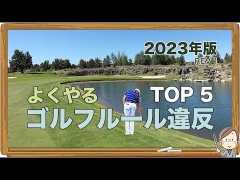 よくやる ゴルフルール違反 TOP 5｜2023年版 REV 1