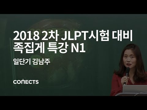 [일단기] 김남주 선생님의 2018년 2차 JLPT시험 대비 족집게 특강 N1