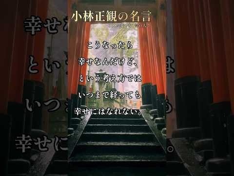 小林正観 100%幸せな1%の人々 #名言 #自己啓発 #読書 #小林正観　#本要約