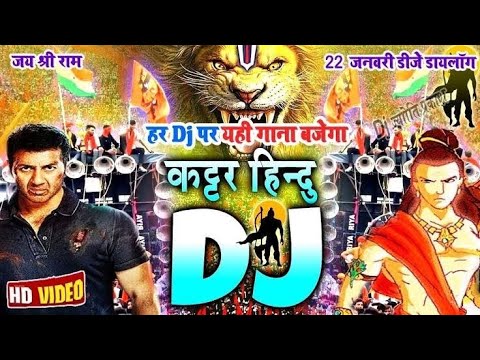 कटार हिंदू डीजे रीमिक्स | 22 जनवरी | राम मंदिर डीजे सॉन्ग (जय श्री राम) New Dj Competition Song 2024