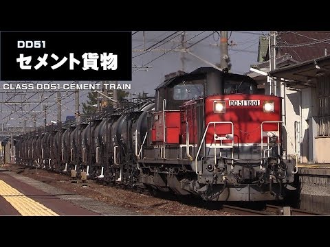 JR貨物　DD51 セメント貨物列車