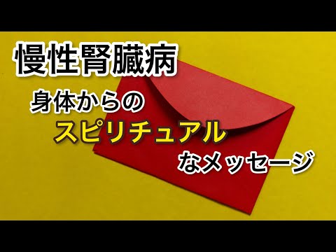 【慢性腎臓病】病気のスピリチュアルな意味