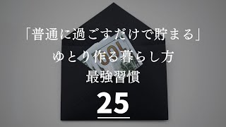 ゆとりとお金貯まる最強習慣２５