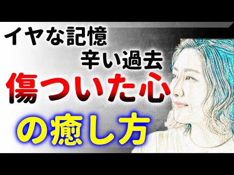 心を癒す！イヤな記憶ツライ過去の克服法！中野信子