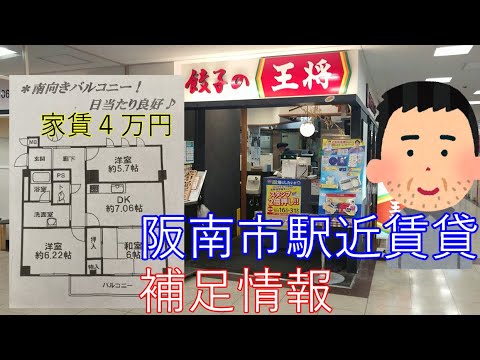 王将中年。阪南市家賃4万円3DK賃貸の補足情報を語る。