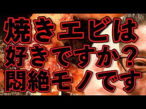 絶品焼きエビ天国の店で悶絶!!!絶対ハズさない福岡飯店