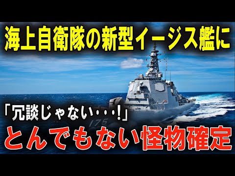 海自の新型『イージス艦』がついに公開！その性能に世界が震撼！