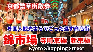 12/14(土)京都繁華街散歩 外国人観光客らでごった返す錦市場〜新京極商店街を歩く【4K】Kyoto shoppingstreet