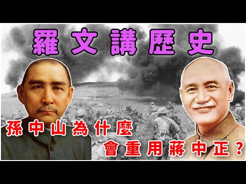 國民黨沒有軍事人才嗎？孫中山為何偏偏要重用蔣中正？譚延闓、許崇智、李烈鈞這些優秀的軍事將領為何都紛紛推薦將中正？ft.洪浩老師