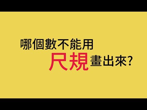 08 哪個數不能用尺規作圖畫出來?/數與數線