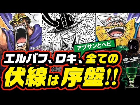 【 ワンピース ネタバレ 】エルバフ編やロキの伏線は序盤に張られている!! ワンピース 最新話 ネタバレ 考察 ONE PIECE 幻覚のアブサン、シャンクスとバルトロメオ、呪いの意味 ほか