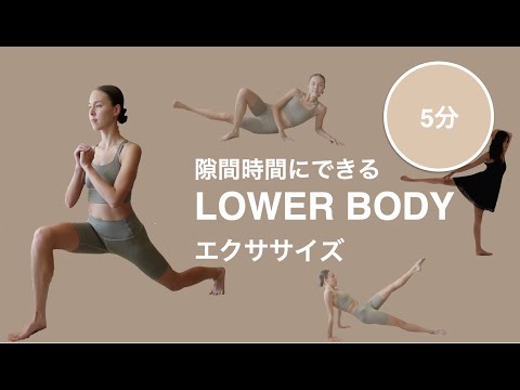 [BallerinaBody]隙間時間にできる５分下半身トレ