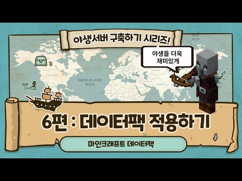 [6편] 마인크래프트 플러그인/야생서버 구축기 : 데이터팩 적용하기