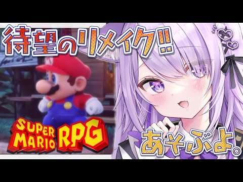 【 マリオRPGリメイク 】きちゃあああ！本日発売🔥のんびり遊びます#01【猫又おかゆ/ホロライブ】