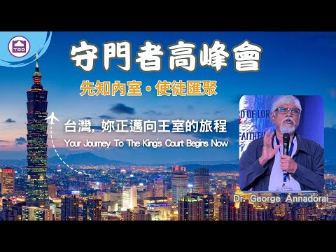 【守門者高峰會】2024/11/16 台灣, 妳正邁向王室的旅程 Your Journey To The King's Court Begins Now/Dr. George Annadorai