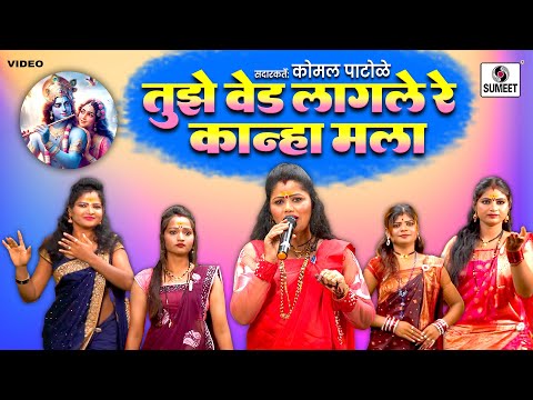 Tujhe Ved Lagale Re Kanha Mala | Gavlan | Komal Patole | #gavlan #marathi #kanha @SumeetMusic